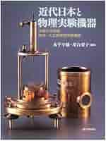 近代日本と物理実験機器: 京都大学所蔵明治・大正期物理実験機器